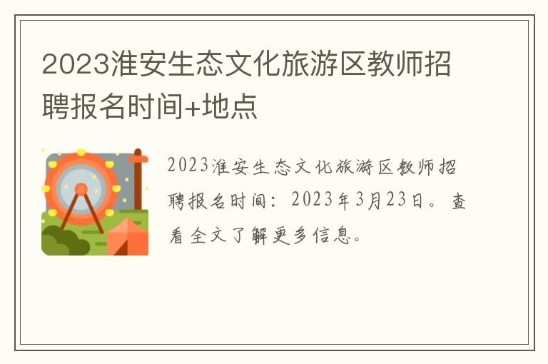 2023淮安生态文化旅游区教师招聘报名时间+地点