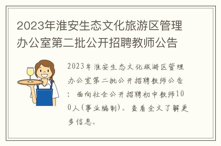 2023年淮安生态文化旅游区管理办公室第二批公开招聘教师公告