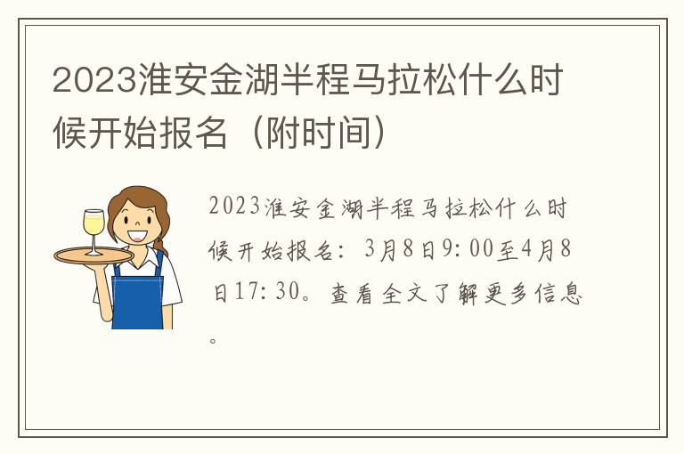 2023淮安金湖半程马拉松什么时候开始报名（附时间）