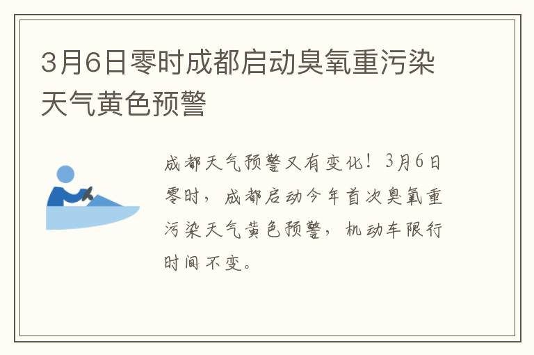 3月6日零时成都启动臭氧重污染天气黄色预警