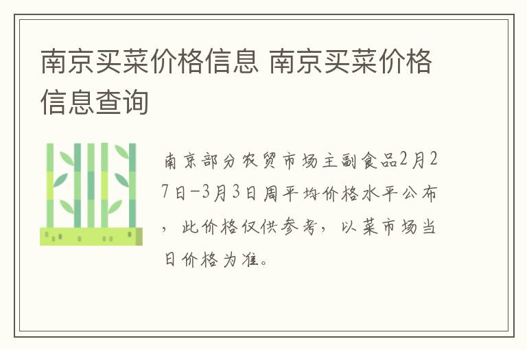 南京买菜价格信息 南京买菜价格信息查询