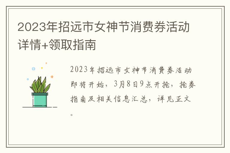 2023年招远市女神节消费券活动详情+领取指南