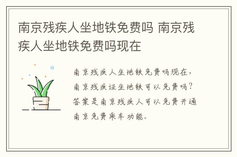 南京残疾人坐地铁免费吗 南京残疾人坐地铁免费吗现在