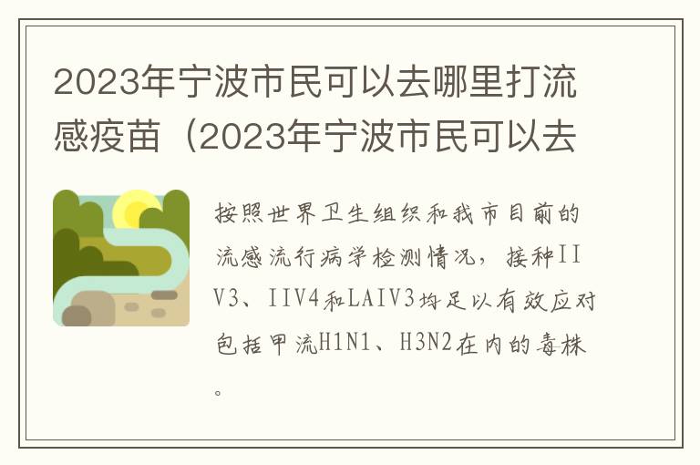 2023年宁波市民可以去哪里打流感疫苗（2023年宁波市民可以去哪里打流感疫苗呢）