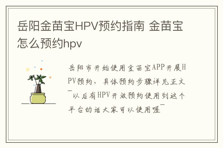 岳阳金苗宝HPV预约指南 金苗宝怎么预约hpv