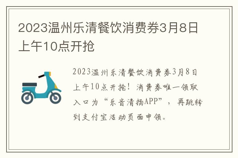 2023温州乐清餐饮消费券3月8日上午10点开抢