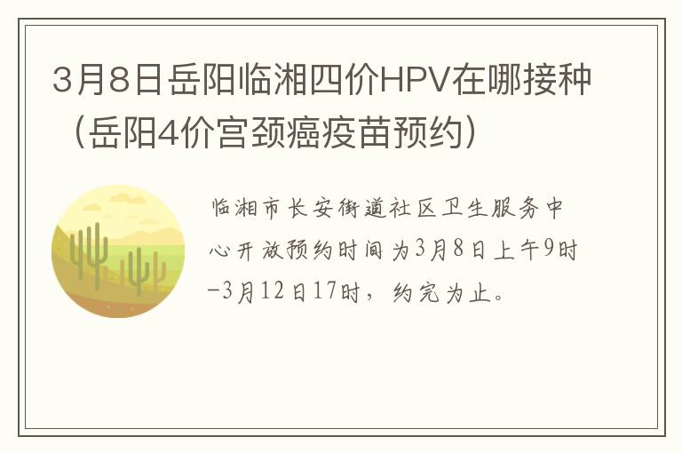 3月8日岳阳临湘四价HPV在哪接种（岳阳4价宫颈癌疫苗预约）