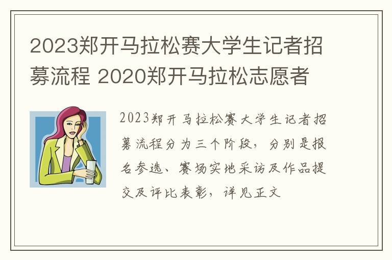 2023郑开马拉松赛大学生记者招募流程 2020郑开马拉松志愿者