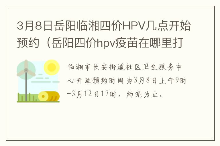 3月8日岳阳临湘四价HPV几点开始预约（岳阳四价hpv疫苗在哪里打）