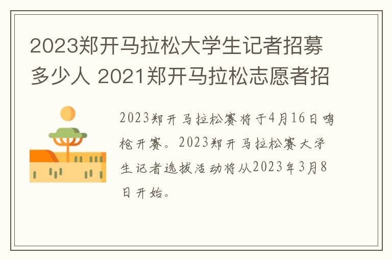 2023郑开马拉松大学生记者招募多少人 2021郑开马拉松志愿者招募