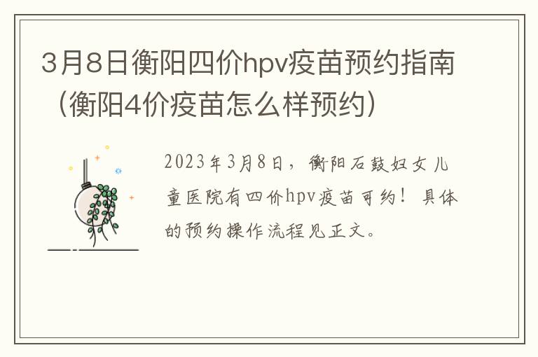 3月8日衡阳四价hpv疫苗预约指南（衡阳4价疫苗怎么样预约）