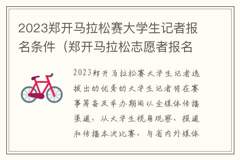 2023郑开马拉松赛大学生记者报名条件（郑开马拉松志愿者报名2021）