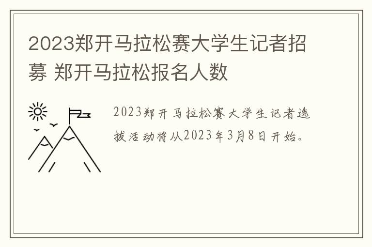 2023郑开马拉松赛大学生记者招募 郑开马拉松报名人数