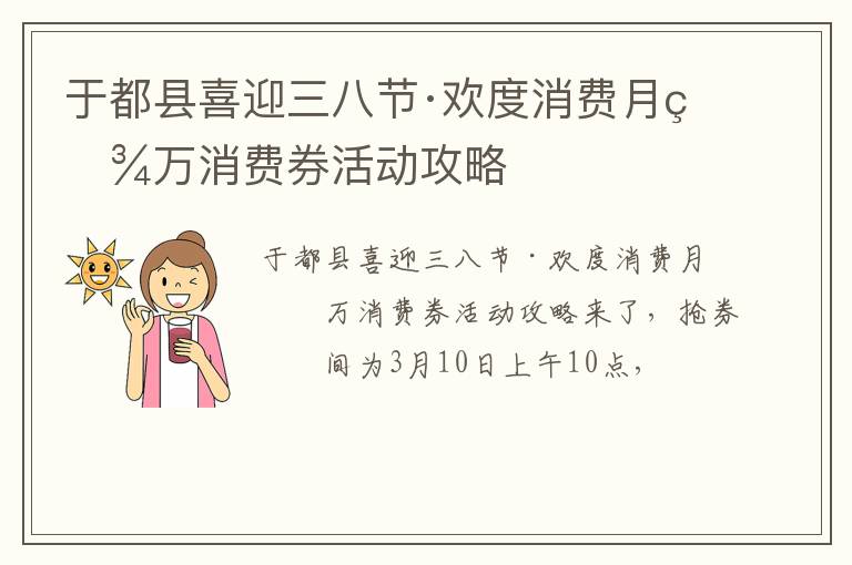 于都县喜迎三八节·欢度消费月百万消费券活动攻略
