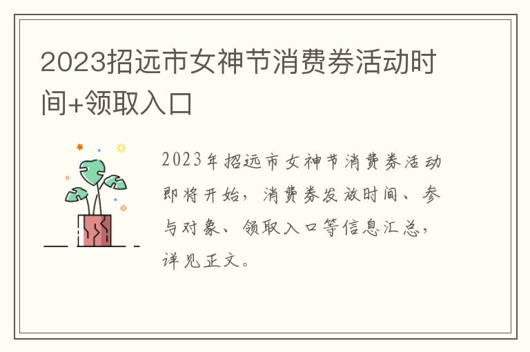 2023招远市女神节消费券活动时间+领取入口