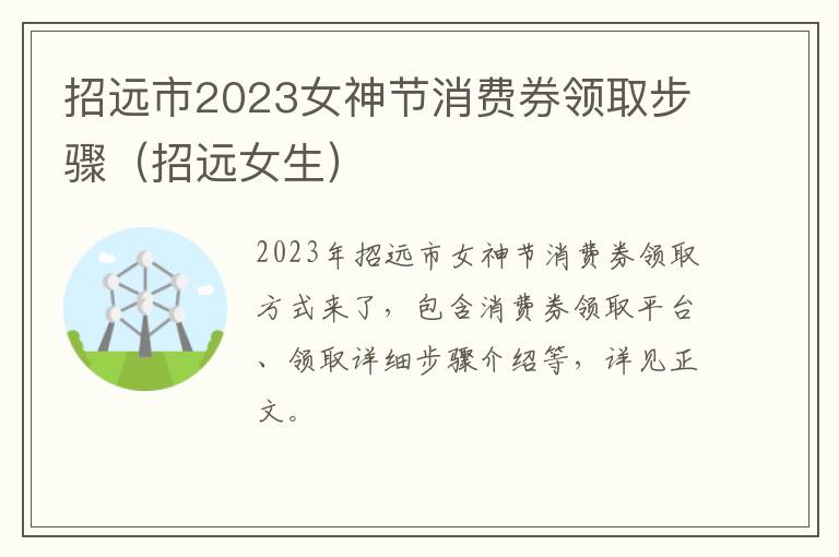 招远市2023女神节消费券领取步骤（招远女生）