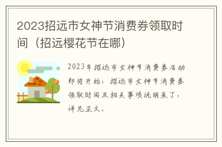 2023招远市女神节消费券领取时间（招远樱花节在哪）