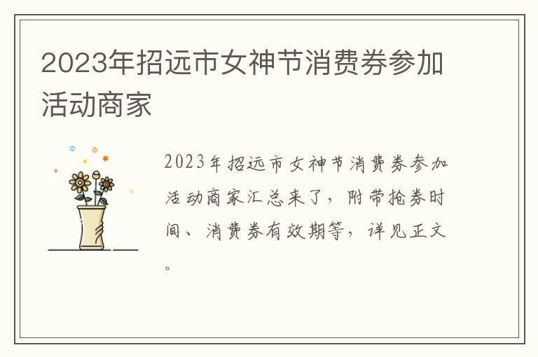 2023年招远市女神节消费券参加活动商家