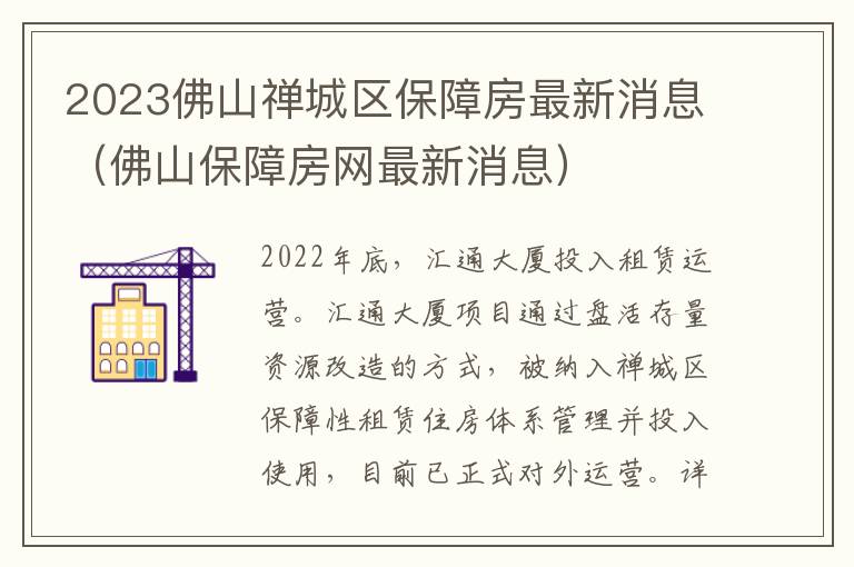 2023佛山禅城区保障房最新消息（佛山保障房网最新消息）