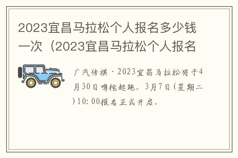 2023宜昌马拉松个人报名多少钱一次（2023宜昌马拉松个人报名多少钱一次啊）