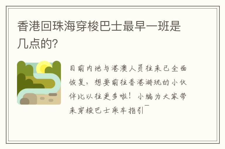 香港回珠海穿梭巴士最早一班是几点的？