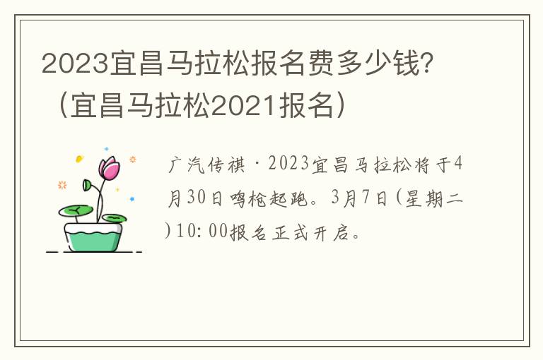 2023宜昌马拉松报名费多少钱？（宜昌马拉松2021报名）