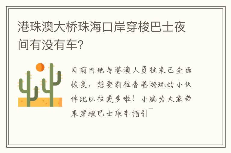 港珠澳大桥珠海口岸穿梭巴士夜间有没有车？