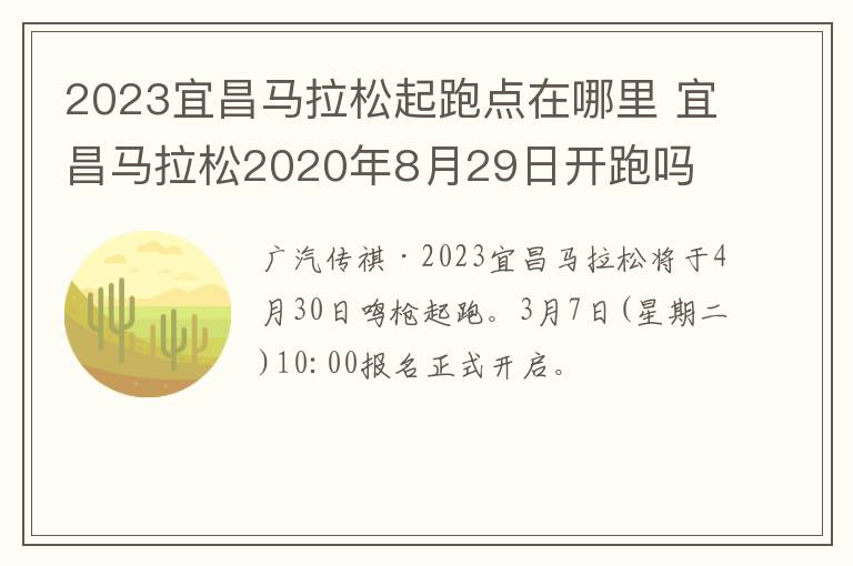 2023宜昌马拉松起跑点在哪里 宜昌马拉松2020年8月29日开跑吗