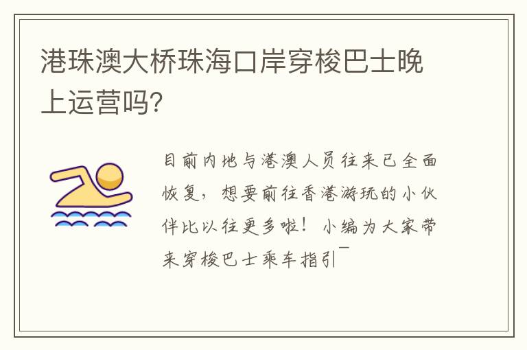港珠澳大桥珠海口岸穿梭巴士晚上运营吗？