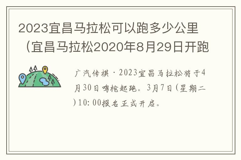 2023宜昌马拉松可以跑多少公里（宜昌马拉松2020年8月29日开跑吗）