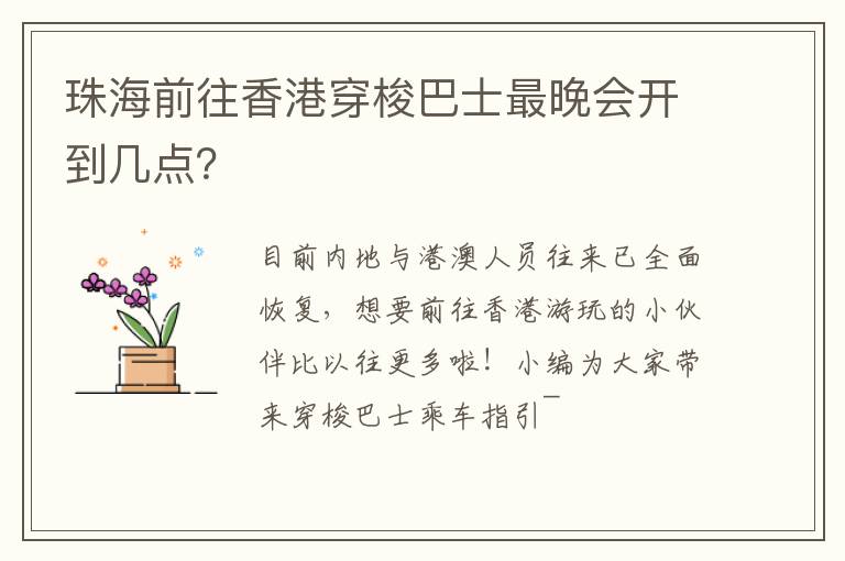 珠海前往香港穿梭巴士最晚会开到几点？