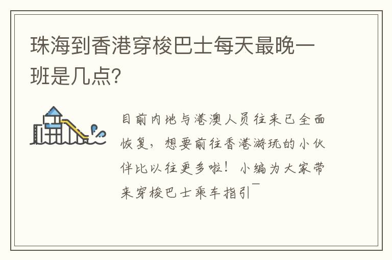 珠海到香港穿梭巴士每天最晚一班是几点？