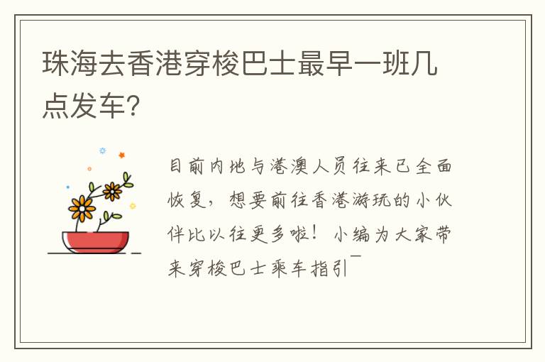 珠海去香港穿梭巴士最早一班几点发车？