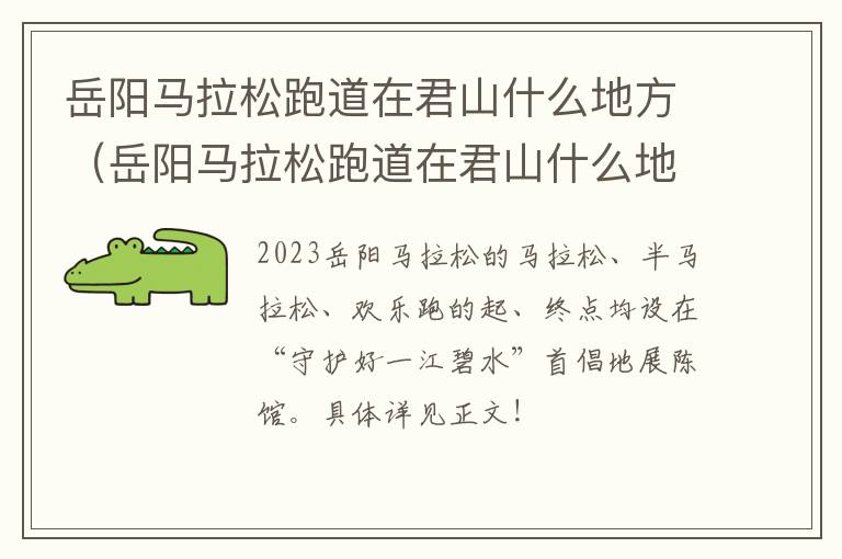 岳阳马拉松跑道在君山什么地方（岳阳马拉松跑道在君山什么地方啊）
