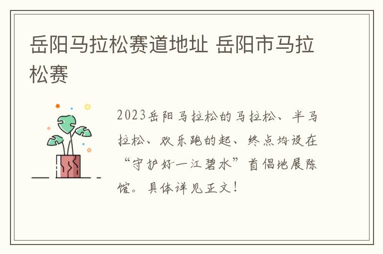岳阳马拉松赛道地址 岳阳市马拉松赛