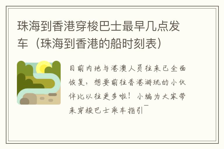 珠海到香港穿梭巴士最早几点发车（珠海到香港的船时刻表）