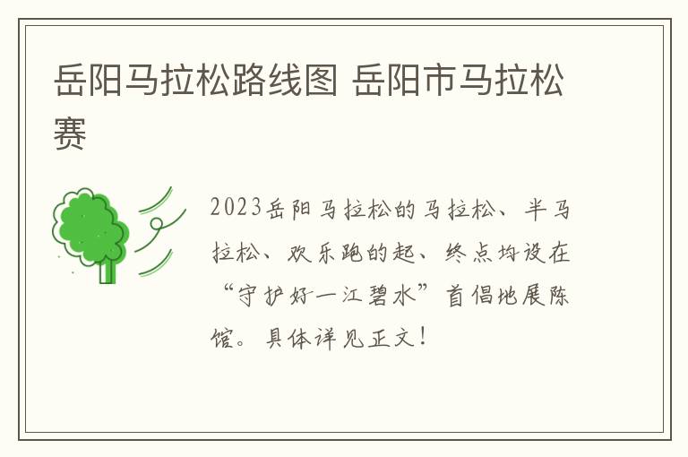 岳阳马拉松路线图 岳阳市马拉松赛