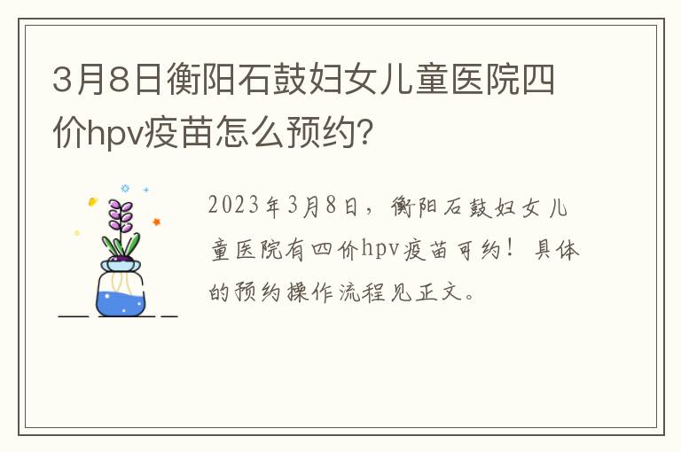 3月8日衡阳石鼓妇女儿童医院四价hpv疫苗怎么预约？