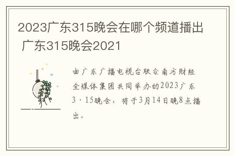 2023广东315晚会在哪个频道播出 广东315晚会2021