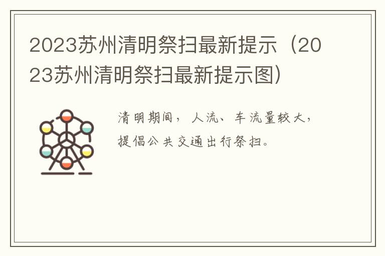 2023苏州清明祭扫最新提示（2023苏州清明祭扫最新提示图）