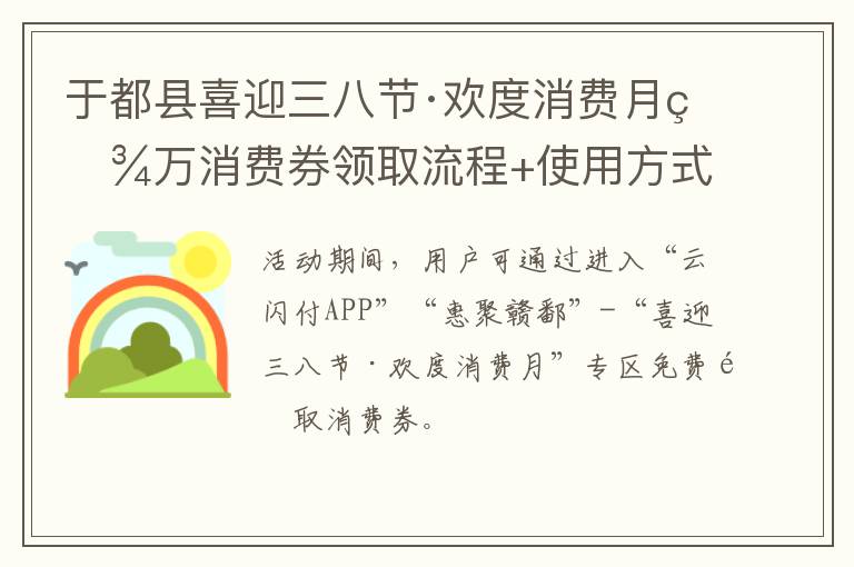 于都县喜迎三八节·欢度消费月百万消费券领取流程+使用方式