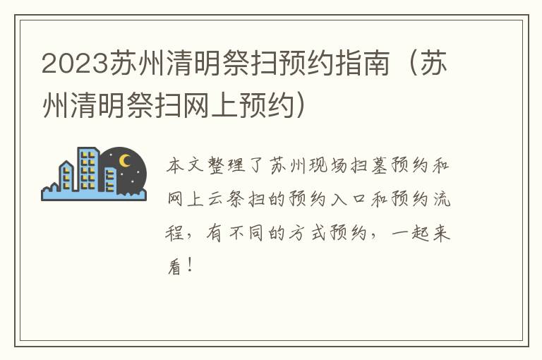 2023苏州清明祭扫预约指南（苏州清明祭扫网上预约）