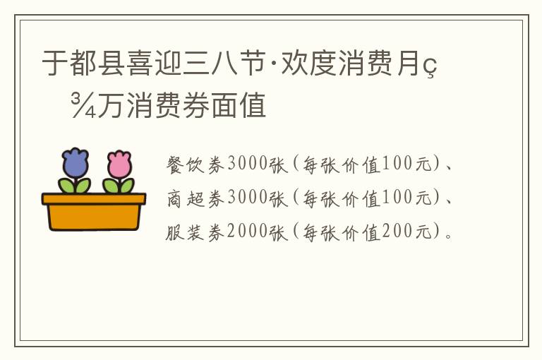 于都县喜迎三八节·欢度消费月百万消费券面值