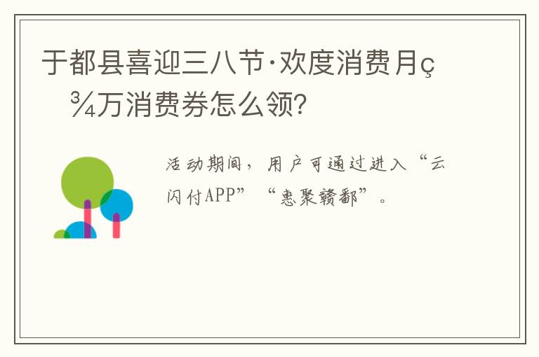 于都县喜迎三八节·欢度消费月百万消费券怎么领？