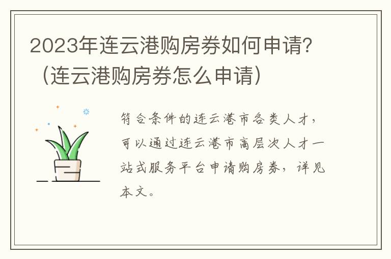 2023年连云港购房券如何申请？（连云港购房券怎么申请）