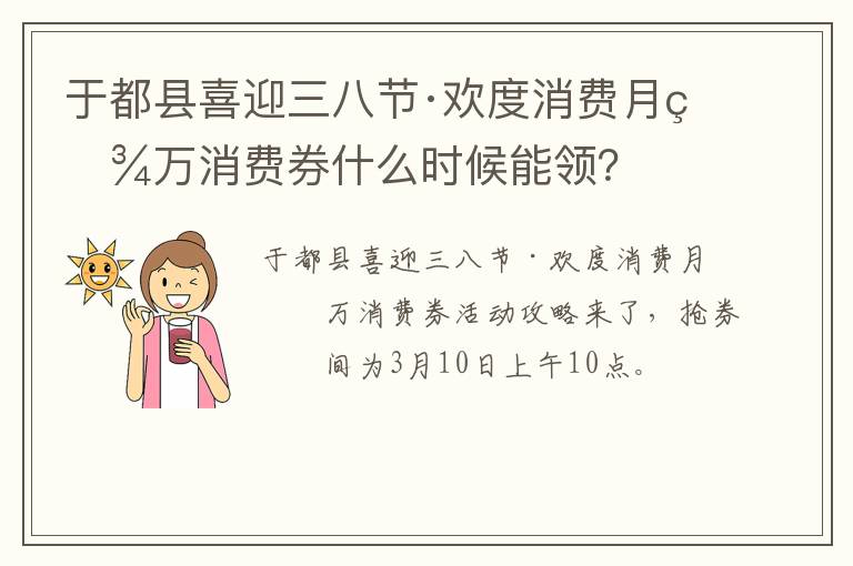 于都县喜迎三八节·欢度消费月百万消费券什么时候能领？
