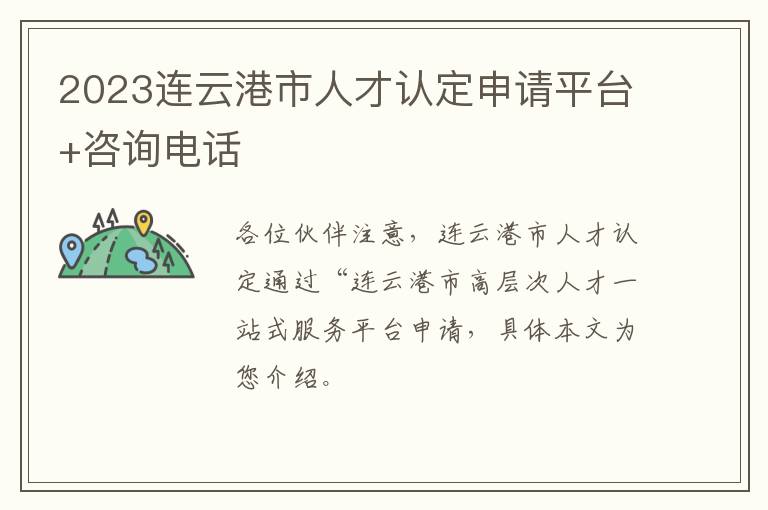 2023连云港市人才认定申请平台+咨询电话