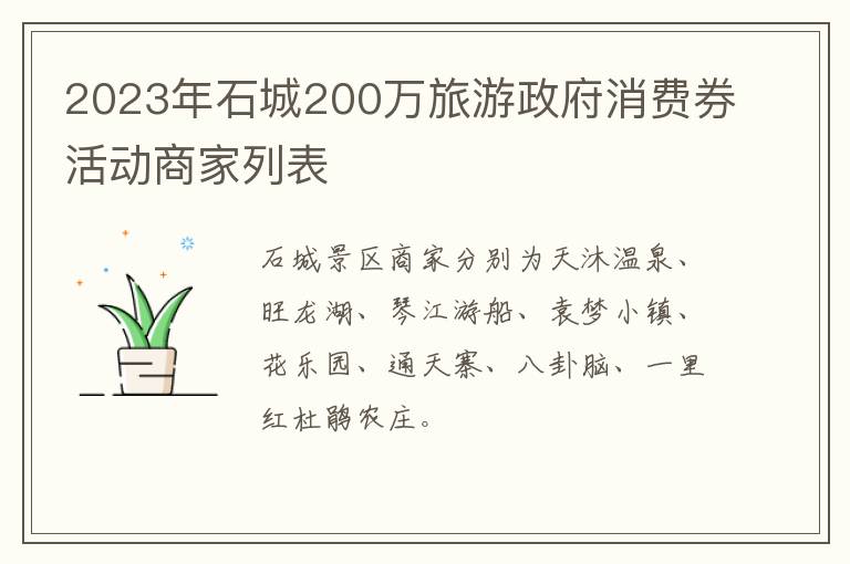 2023年石城200万旅游政府消费券活动商家列表