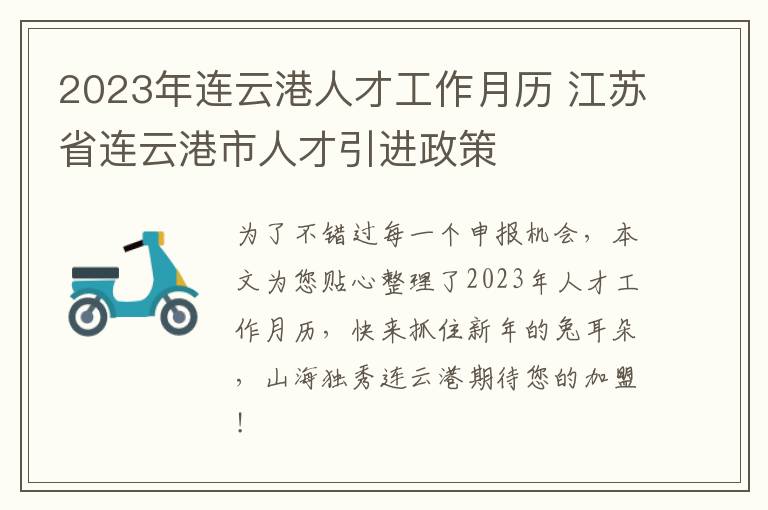 2023年连云港人才工作月历 江苏省连云港市人才引进政策