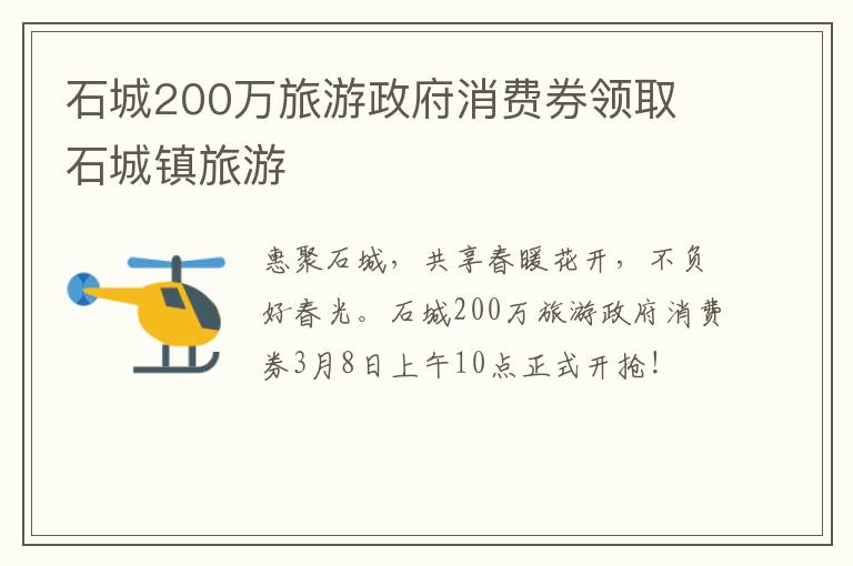 石城200万旅游政府消费券领取 石城镇旅游